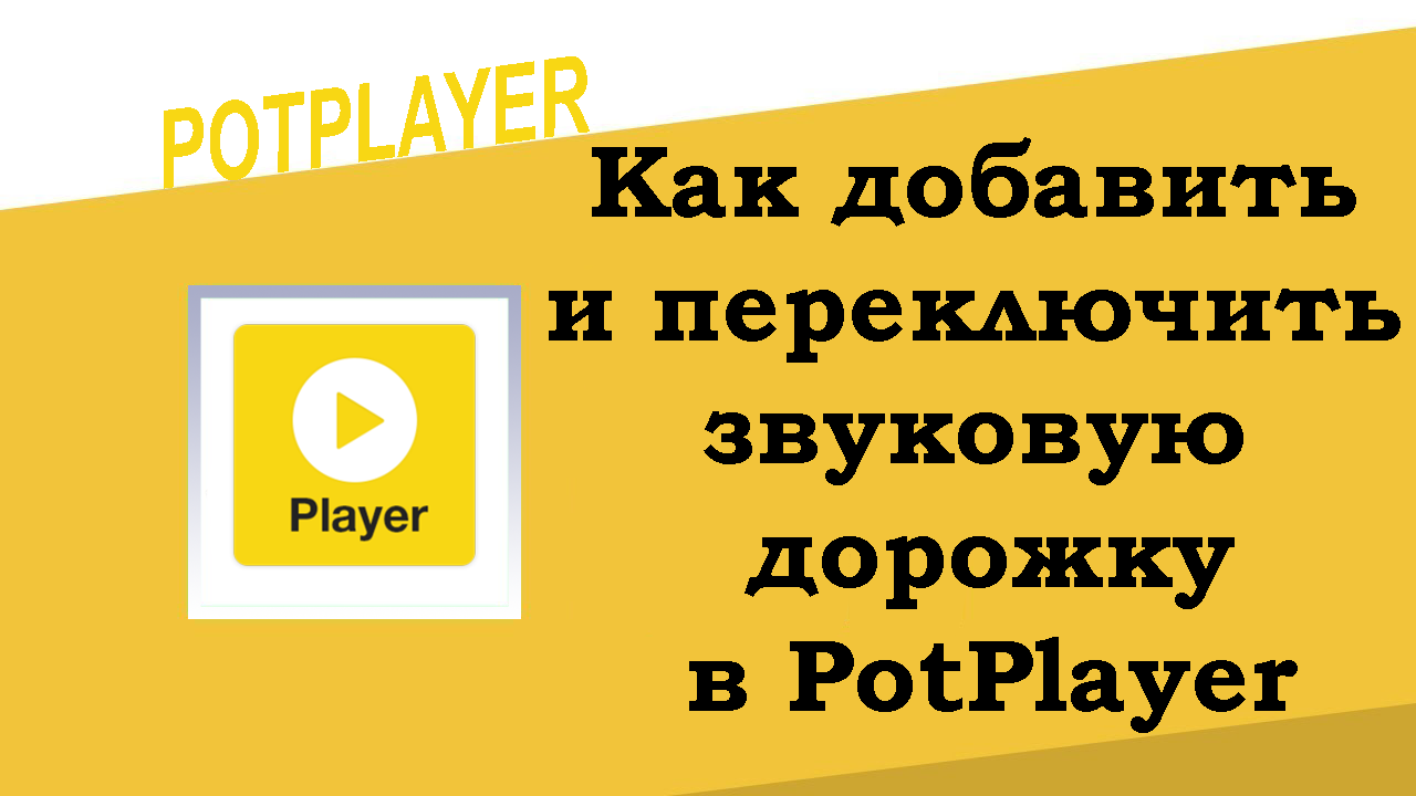 Как добавить звуковую дорожку в PotPlayer