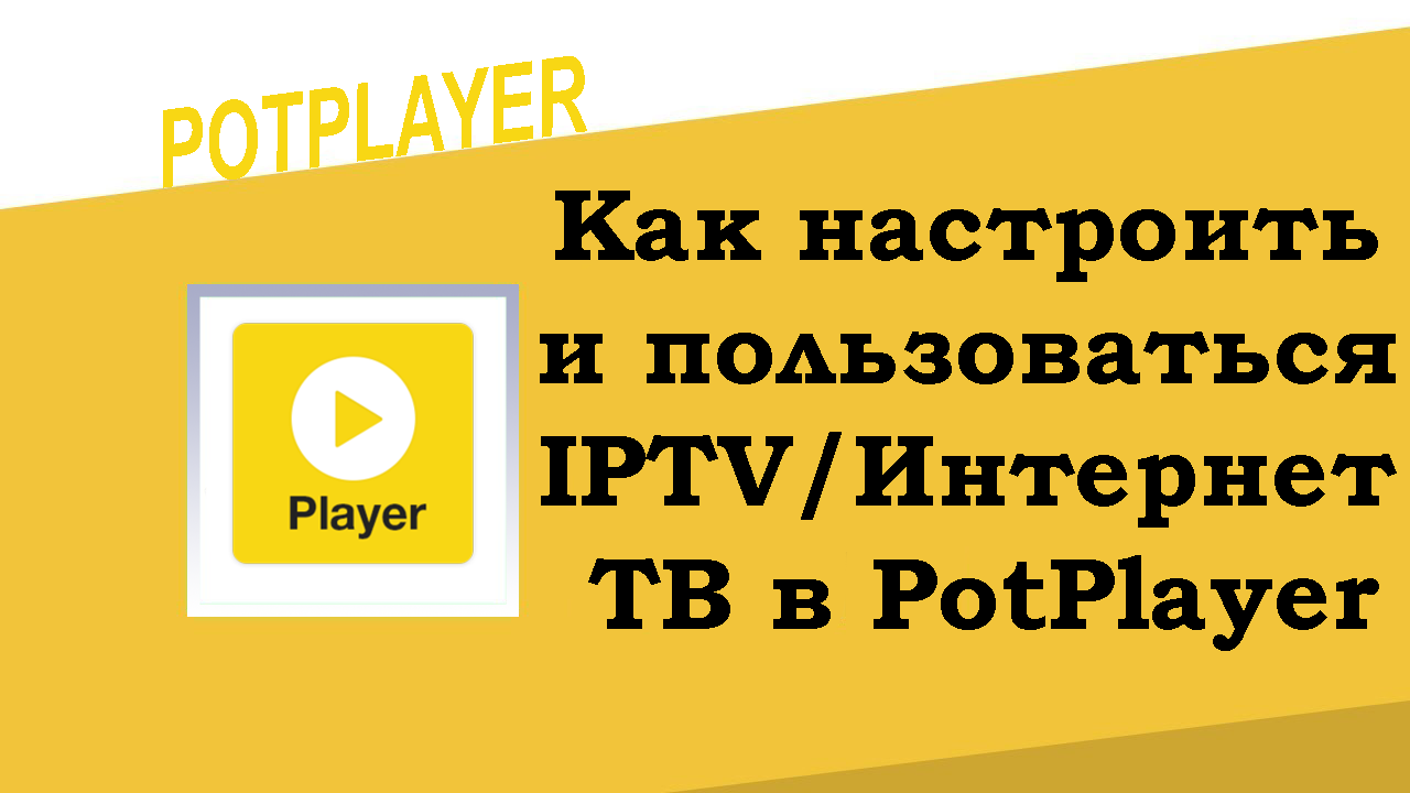 Как настроить и пользоваться Интернет ТВ в PotPlayer