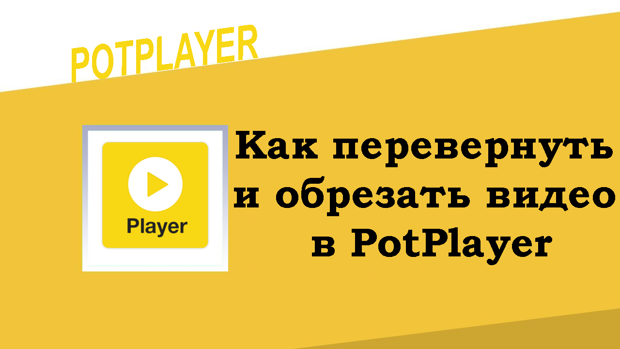 Как перевернуть видео в PotPlayer