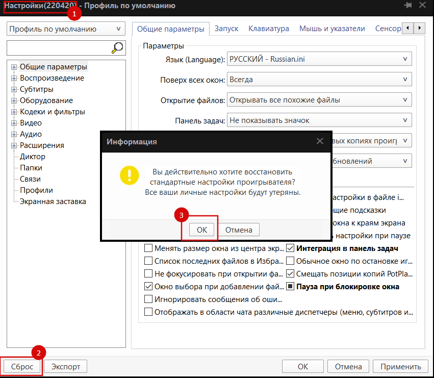 resset setting potplayer