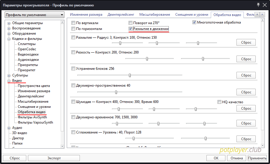 potplayer motion blur эффект
